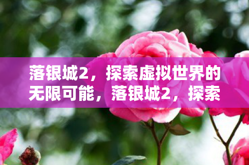 探索虚拟世界的无限可能图片