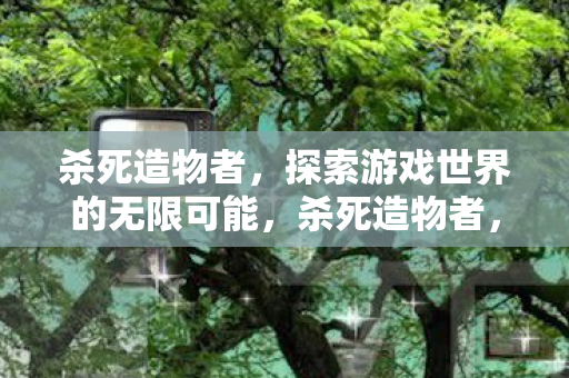 探索游戏世界的无限可能图片