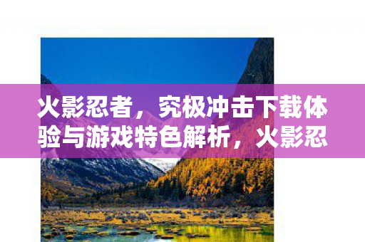 究极冲击下载体验与游戏特色全解析图片