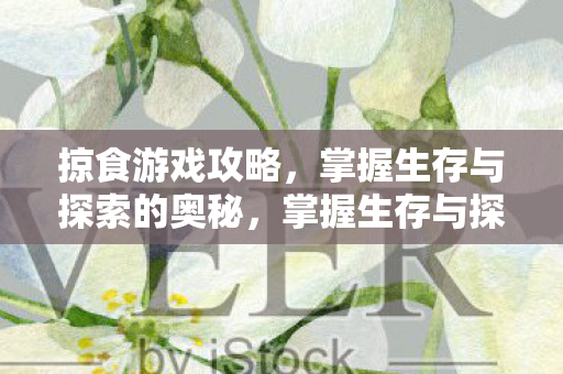 掌握生存与探索的奥秘图片