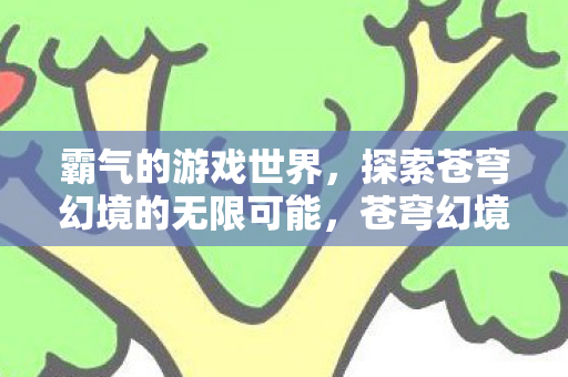 探索无限可能的霸气游戏世界图片