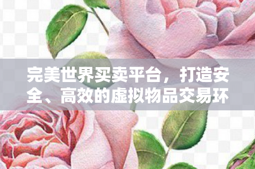 高效的虚拟物品交易环境图片