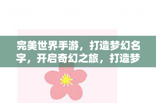 开启完美世界手游奇幻之旅图片