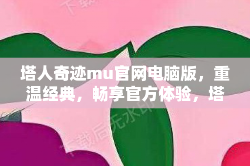 塔人奇迹mu官网电脑版图片