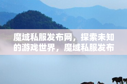 探索未知的游戏世界图片