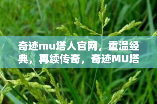 奇迹mu塔人官网图片