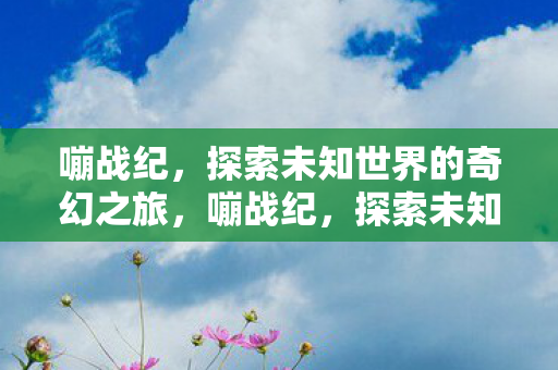 探索未知世界的奇幻之旅图片