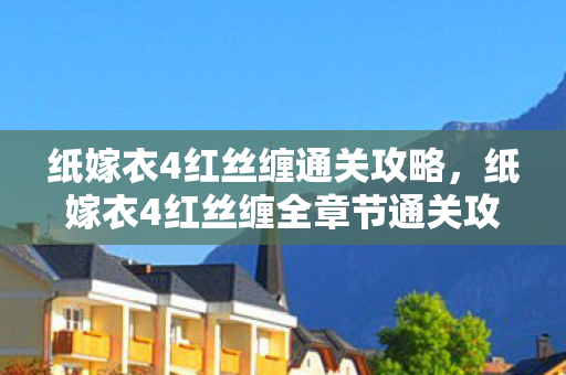 纸嫁衣4红丝缠全章节通关攻略图片