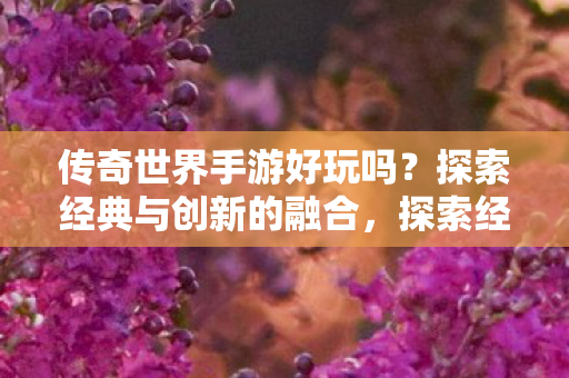 探索经典与创新的融合图片