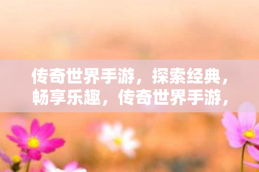 传奇世界手游图片