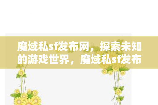 探索未知的游戏世界图片
