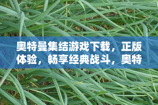 奥特曼集结游戏下载图片