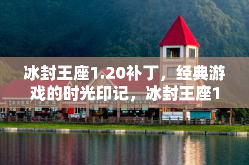 经典游戏的时光印记图片