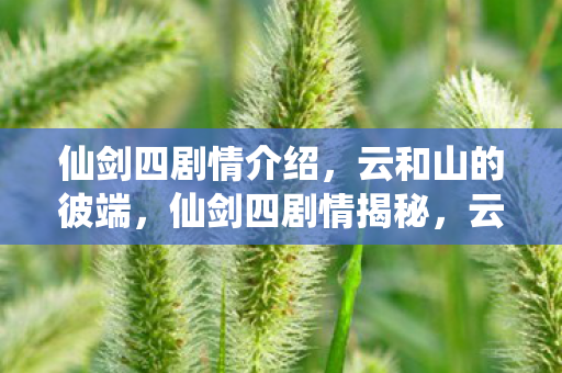仙剑四剧情介绍图片