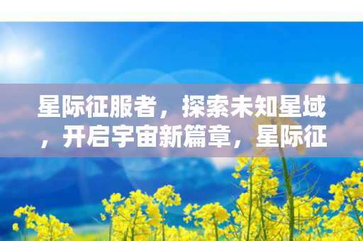 开启宇宙新篇章图片