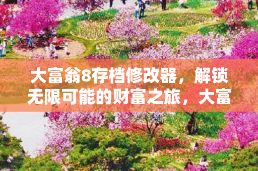 解锁无限可能的财富之旅图片