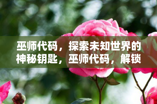 探索未知世界的神秘钥匙图片