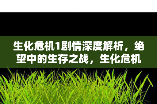 生化危机1剧情深度解析图片