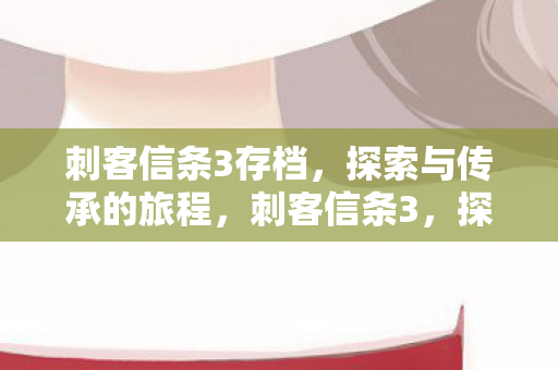 探索与传承的旅程图片