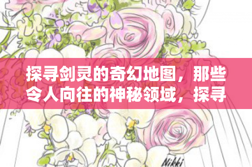 那些令人向往的神秘领域图片
