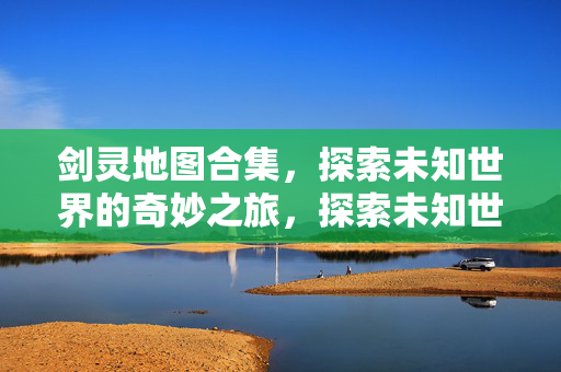 探索未知世界的奇妙之旅图片