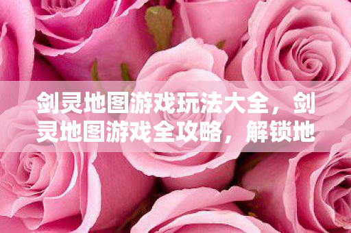 剑灵地图游戏玩法大全图片