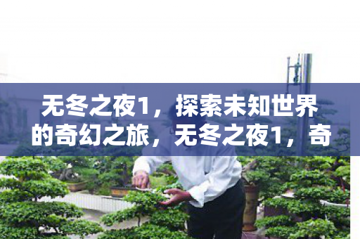 探索未知世界的奇幻之旅图片