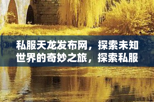 探索未知世界的奇妙之旅图片