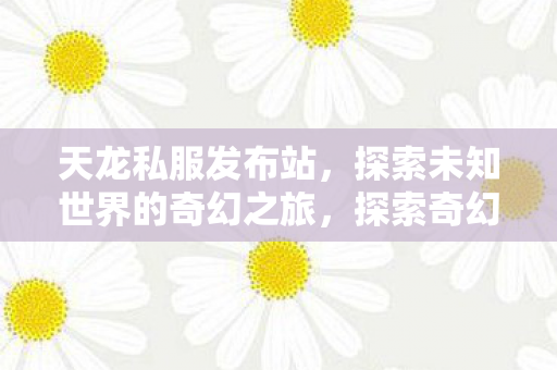 探索未知世界的奇幻之旅图片