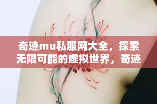 探索无限可能的虚拟世界图片