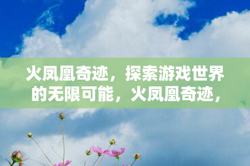 探索游戏世界的无限可能图片