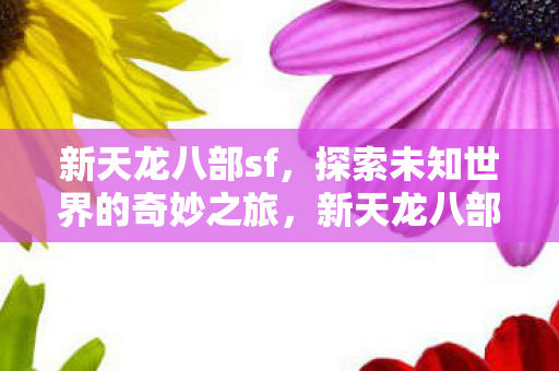 探索未知世界的奇妙之旅图片