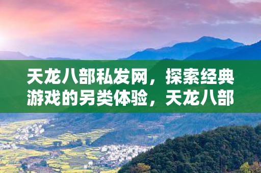 解锁经典游戏的另类玩法体验图片