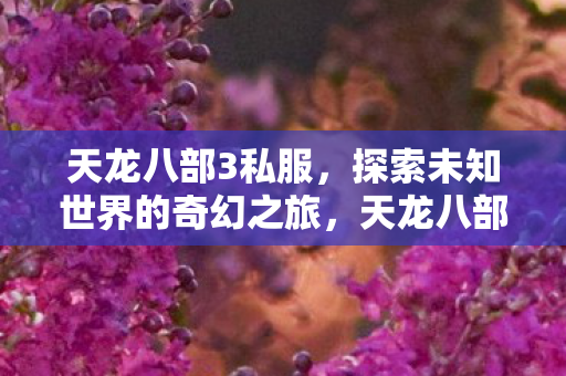 探索未知世界的奇幻之旅图片