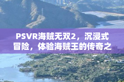 沉浸式体验海贼王的传奇冒险之旅图片