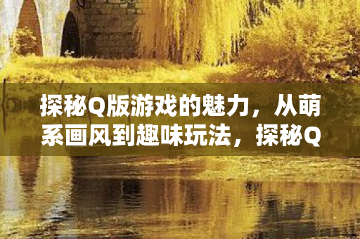 从萌系画风到趣味玩法图片