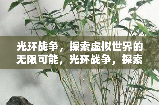 探索虚拟世界的无限可能图片