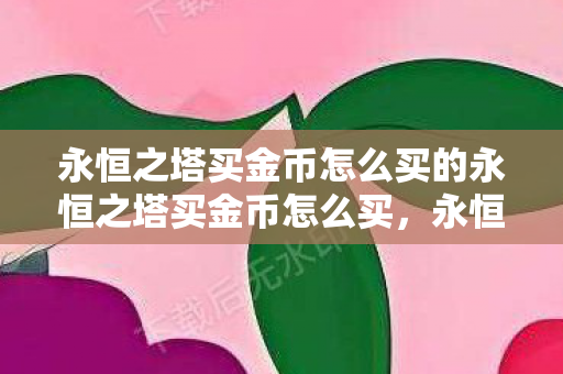 永恒之塔买金币怎么买的永恒之塔买金币怎么买图片