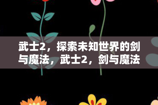 探索未知世界的剑与魔法图片