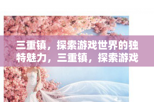 探索游戏世界的独特魅力图片