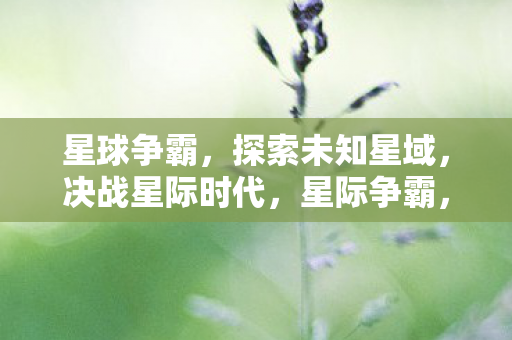 探索未知星域图片