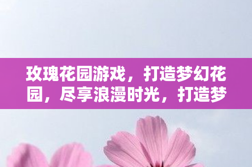 玫瑰花园游戏图片