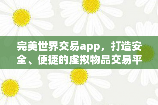 便捷的虚拟物品交易新体验图片