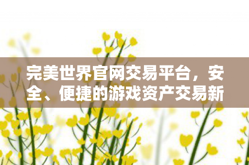便捷的游戏资产交易新选择图片