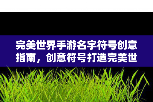 完美世界手游名字符号创意指南图片