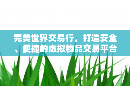 便捷的虚拟物品交易新体验图片