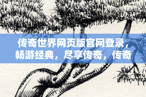 传奇世界网页版官网登录图片