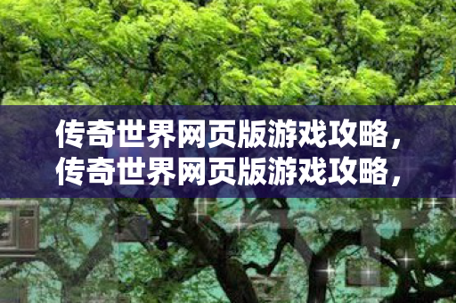 传奇世界网页版游戏攻略图片
