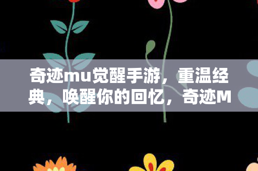 奇迹mu觉醒手游图片