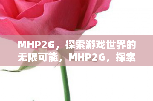 探索游戏世界的无限可能图片